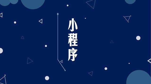 乡城微信小程序开发公司分析企业如何发挥小程序的作用